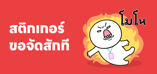 อดทนก็ดี แต่ได้จัดสักที อาจจะดีน้า