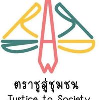 ชมรมตราชูสู่ชุมชน⚖️ ปี2569