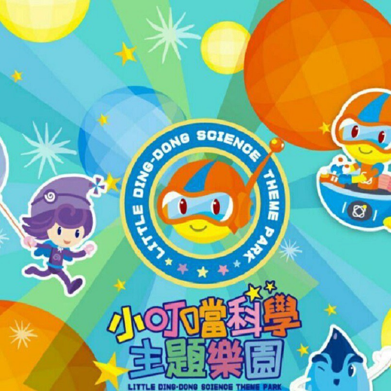 新竹 小叮噹 小叮噹科學主題樂園門票 含雪屋滑雪場 【蝦幣回饋】