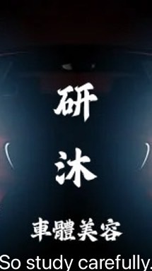 研沐車體美容專業鍍膜包膜