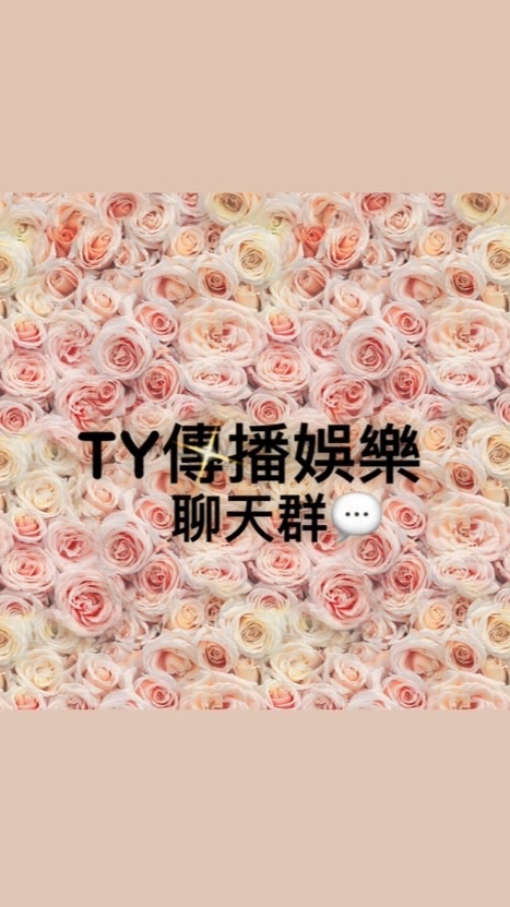 Ty國際娛樂聊天群📣