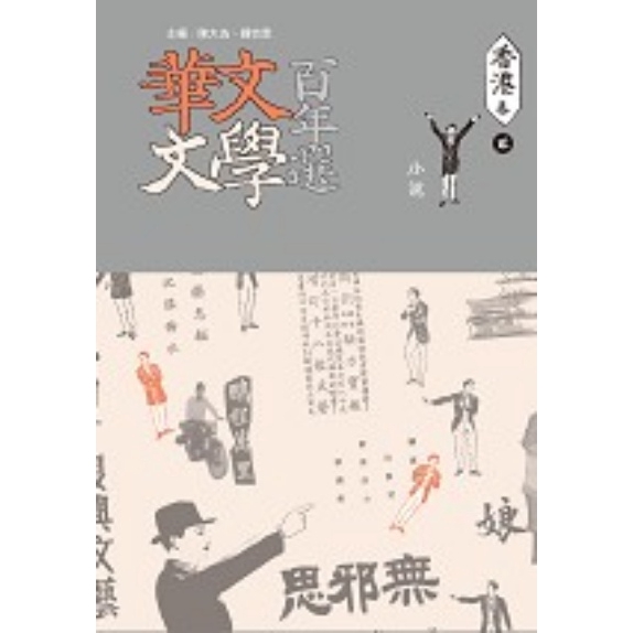 華文文學百年選香港(卷2)小說