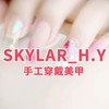 SKYLAR_H.Y手工穿戴美甲