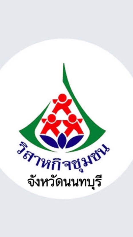 วิสาหกิจชุมชนจังหวัดนนทบุรี