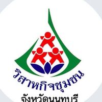 วิสาหกิจชุมชนจังหวัดนนทบุรี