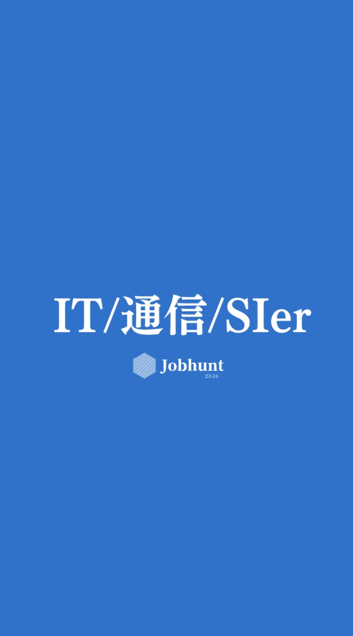 【26卒25卒】IT/通信/SIer業界 就活情報共有/選考対策グループ