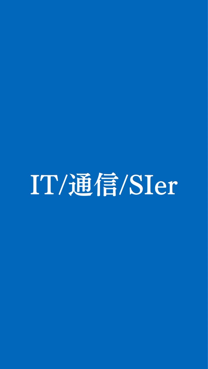 【27卒28卒】IT/通信/SIer業界 就活情報共有/選考対策グループ