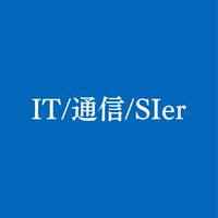 【27卒28卒】IT/通信/SIer業界 就活情報共有/選考対策グループ