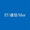 【27卒28卒】IT/通信/SIer業界 就活情報共有/選考対策グループ