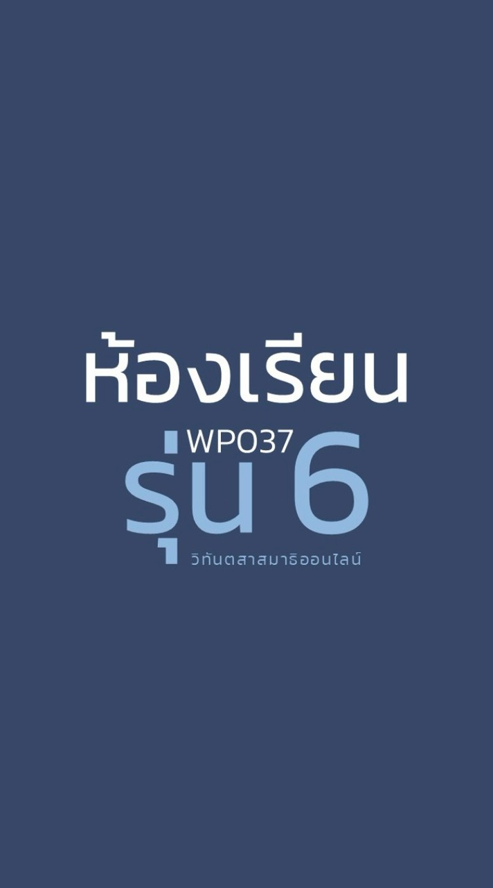 WP037 รุ่น 6 ห้องเรียนวิทันตสาสมาธิออนไลน์