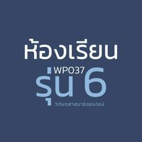 WP037 รุ่น 6 ห้องเรียนวิทันตสาสมาธิออนไลน์