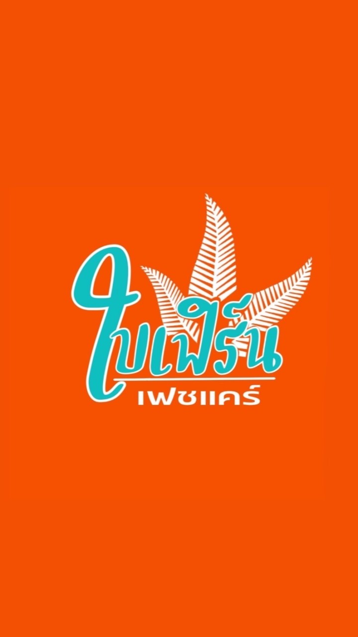 ร้านใบเฟิร์นเฟชแคร์-อัพเดตสินค้า