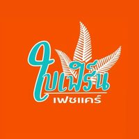 ร้านใบเฟิร์นเฟชแคร์-อัพเดตสินค้า