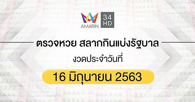 à¸•à¸£à¸§à¸ˆà¸«à¸§à¸¢ à¸•à¸£à¸§à¸ˆà¸ªà¸¥à¸²à¸à¸ à¸™à¹à¸š à¸‡à¸£ à¸à¸šà¸²à¸¥ 16 à¸¡ à¸– à¸™à¸²à¸¢à¸™ 2563 Amarin Tv Line Today