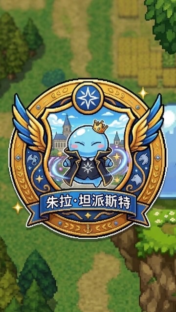朱拉‧坦派斯特