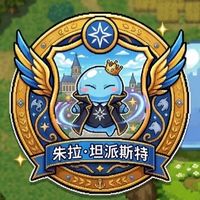 朱拉‧坦派斯特