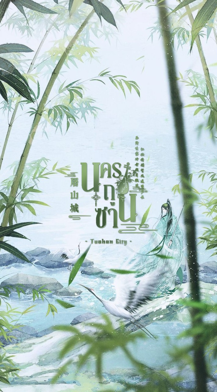 ❨༧݂݁݁🍃 นครถูซาน  ࣫ ͜❁̸ 屠山城 ⸒⎯
