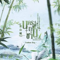 ❨༧݂݁݁🍃 นครถูซาน  ࣫ ͜❁̸ 屠山城 ⸒⎯