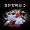 天堂經典版-泰坦女神瑞亞