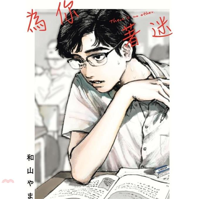 書名：為你著迷（全）系列：少年定價：130元ISBN13：9789572655627出版社：東立作者：和山やま譯者：風間鈴裝訂：平裝版次：1規格：18.3cm*13cm (高/寬)出版日：2020/1