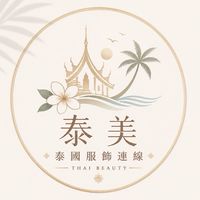 🇹🇭 泰美服飾｜泰國連線
