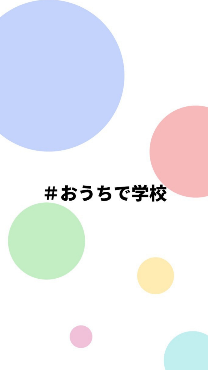 OpenChat #おうちで学校