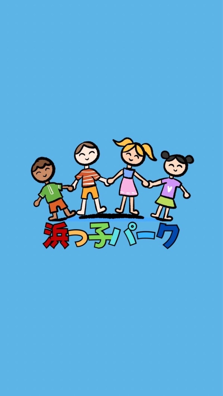 浜っ子パーク