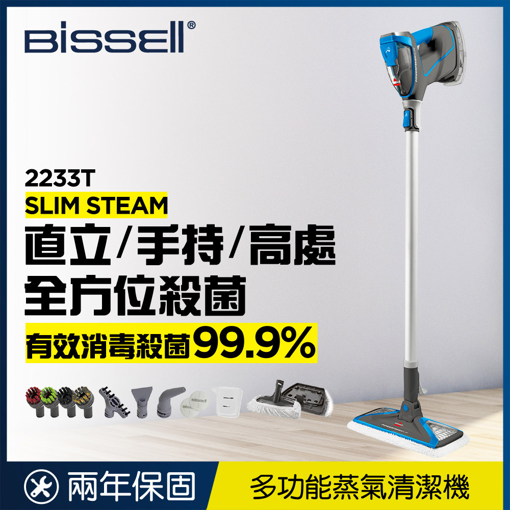 【高溫消滅傳染性病毒】美國 Bissell 必勝 Slim Steam 多功能手持 地面蒸氣清潔機 2233T