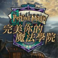 完美你的「史萊哲林學院」