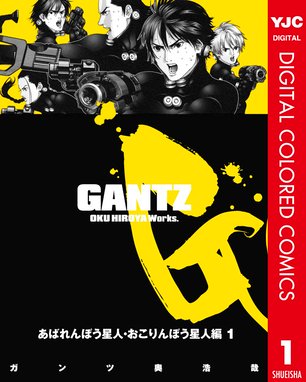 Gantz カラー版 オニ星人編 Gantz カラー版 オニ星人編 1 奥浩哉 Line マンガ