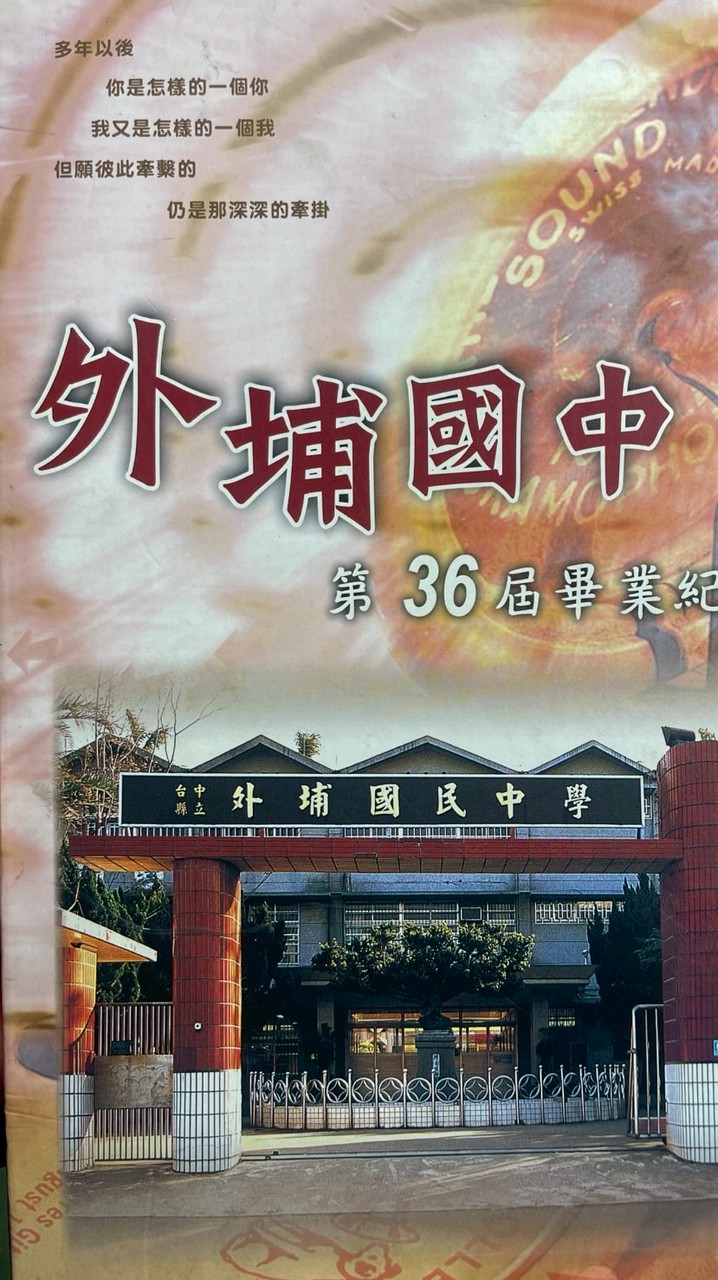 外埔國中36屆3班和親友同樂會