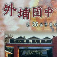 外埔國中36屆3班和親友同樂會