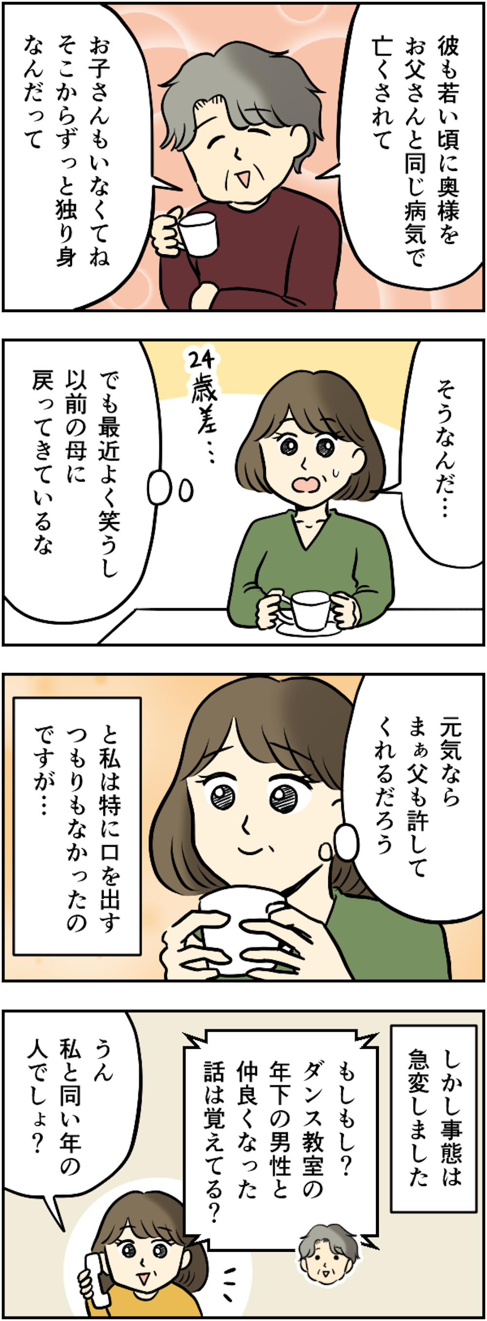 漫画・76歳の母が再婚】相手の男は52歳...って、私と同い年!? 下世話な憶測が止まらない！（毎日が発見）