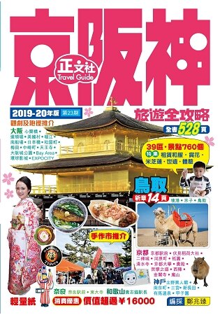 京阪神旅遊全攻略2019-20年版(第23刷)