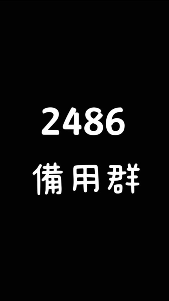 2486直播討論群（備用群）