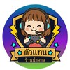 ตัวแทนเติมเกมส์น้ำตาล🦋