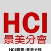 HCI景美菁英