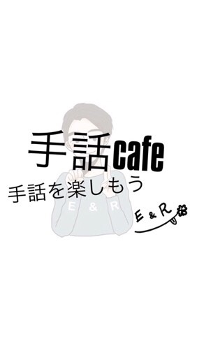 E & R 手話カフェのオープンチャット