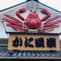 実際訪問したユーザーが直接撮影して投稿した上品寺町かに料理かに道楽 奈良橿原店の写真