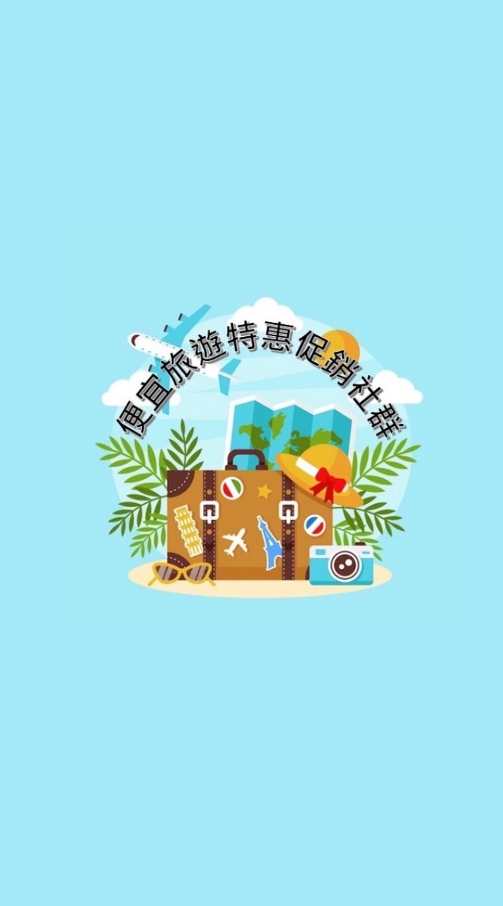「6群」🚢便宜旅遊特惠VIP促銷團 (早鳥優惠/晚鳥破盤/清倉賣不掉)✈