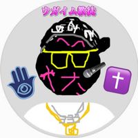 宇賀神我威武の最新情報！（ウガイム教）