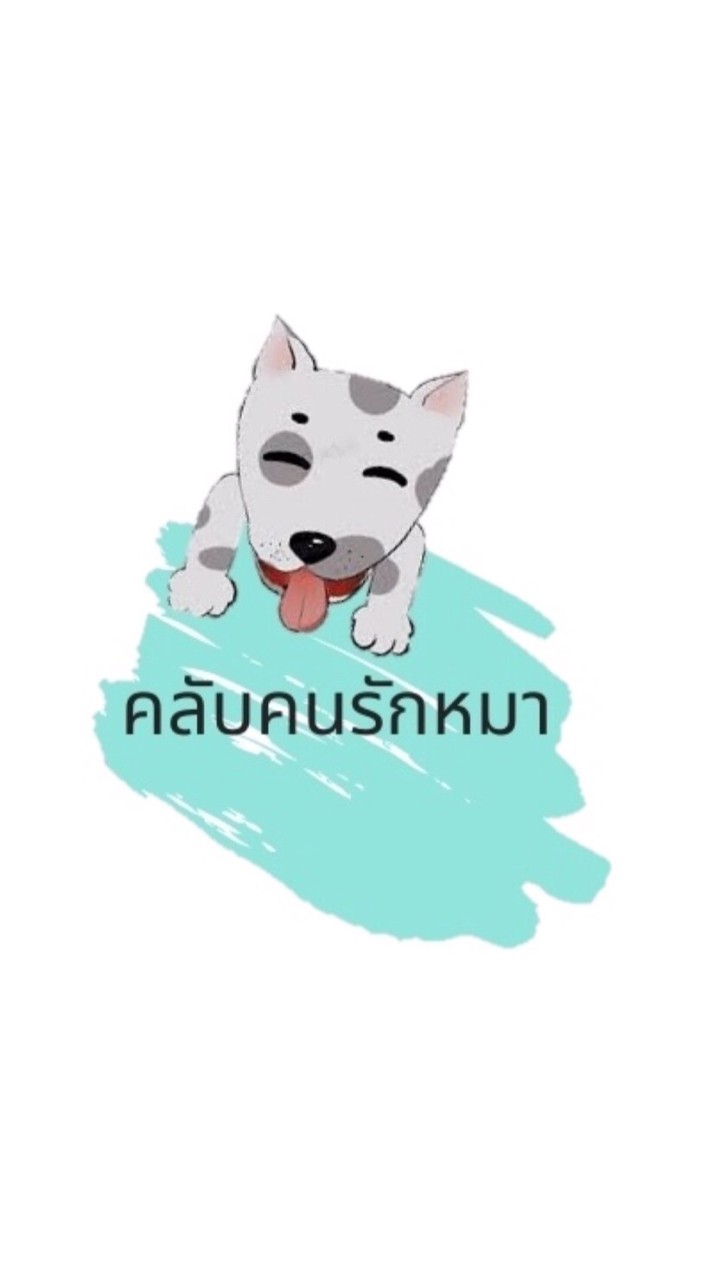 คลับคนรักหมา🐶