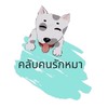 คลับคนรักหมา🐶