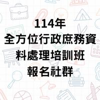 114年度全方位行政庶務資料處理培訓班報名社群