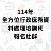 114年度全方位行政庶務資料處理培訓班報名社群