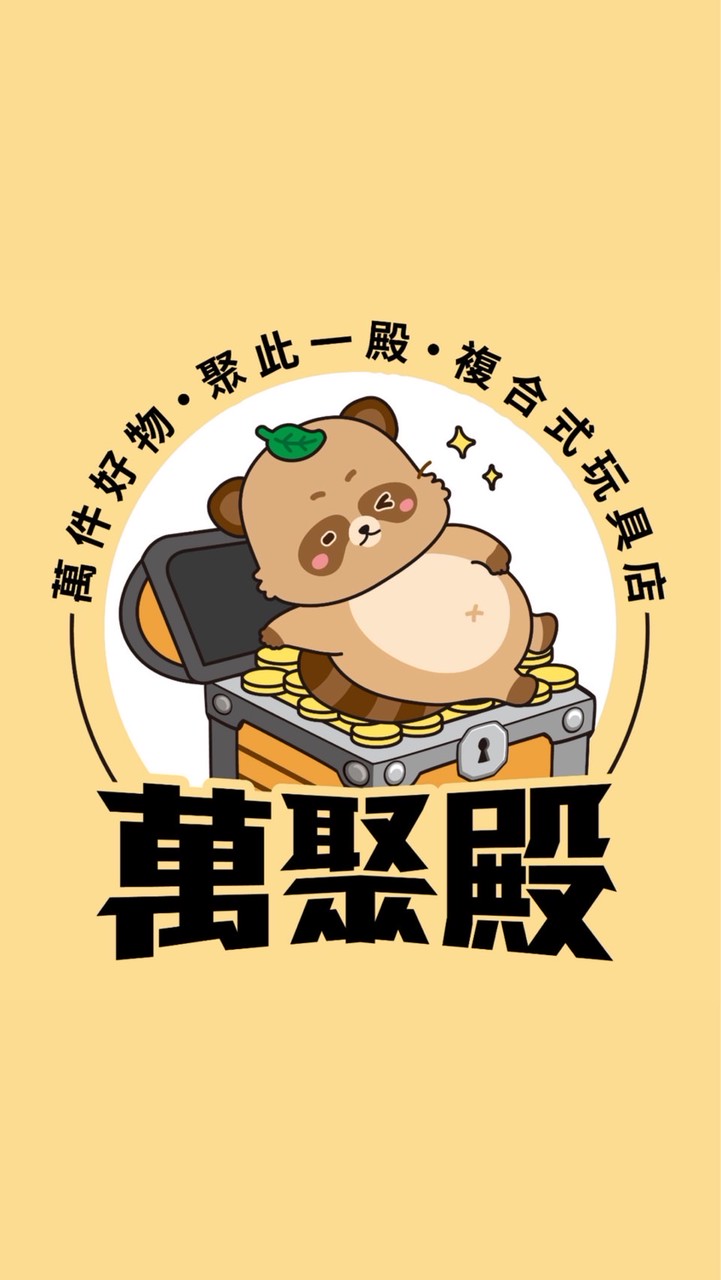 饒河夜市111號萬聚殿社群