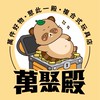 饒河夜市111號萬聚殿社群