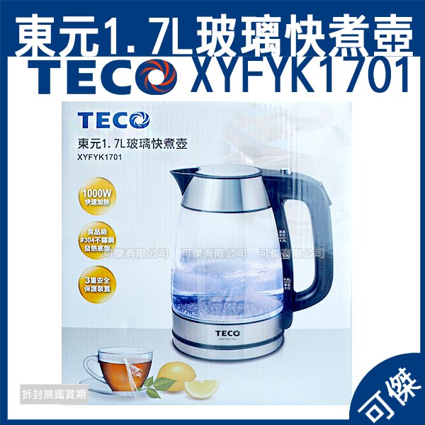 可傑 東元 TECO 玻璃快煮壺 XYFYK1701 快煮壺 食品級304不鏽鋼發熱底盤 安全三重保護