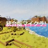 皆でのんびりマイクラしよ!(*´ω｀*)