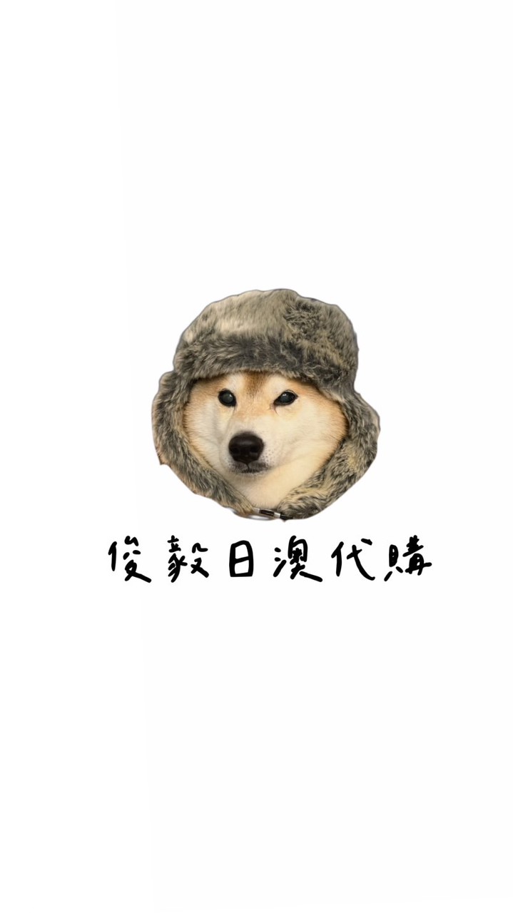 俊毅日澳連線代購🇯🇵🇦🇺